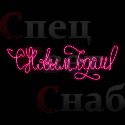 Световая вывеска "С Новым Годом" розовый неон