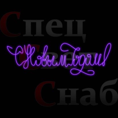 Световая вывеска "С Новым Годом" фиолетовый неон