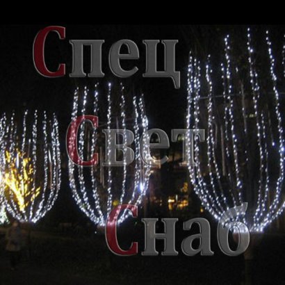 Светодиодная гирлянда уличная. Белая. Мерцающая.Водопад